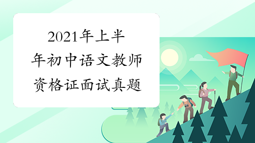 2021年上半年初中语文教师资格证面试真题