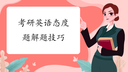考研英语态度题解题技巧