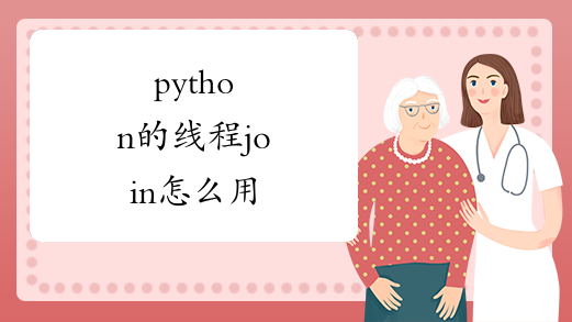 python的线程join怎么用