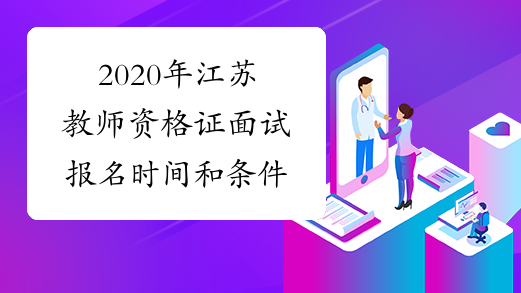 2020年江苏教师资格证面试报名时间和条件