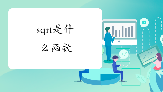 sqrt是什么函数