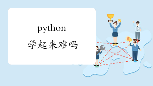 python学起来难吗