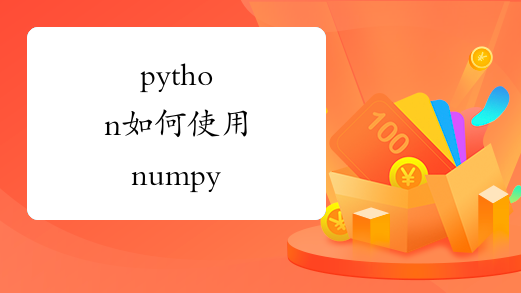 python如何使用numpy