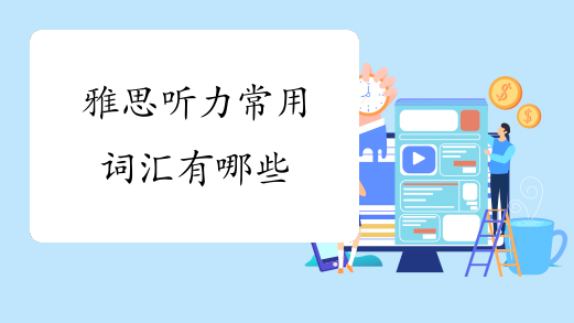 雅思听力常用词汇有哪些