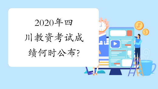 2020年四川教资考试成绩何时公布?