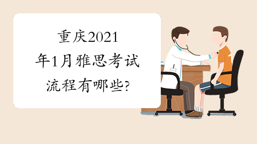 重庆2021年1月雅思考试流程有哪些?