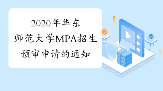 2020年华东师范大学MPA招生预审申请的通知