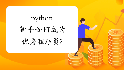 python新手如何成为优秀程序员?