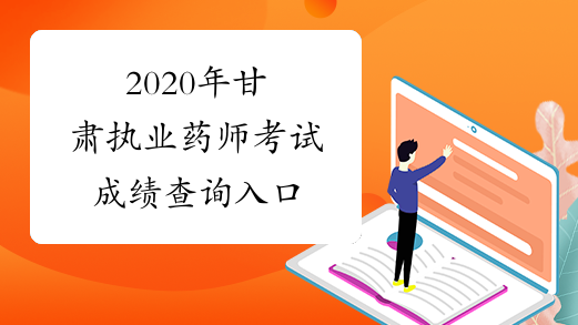2020年甘肃执业药师考试成绩查询入口