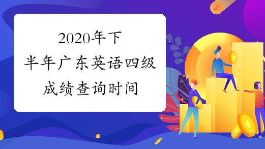 2020年下半年广东英语四级成绩查询时间