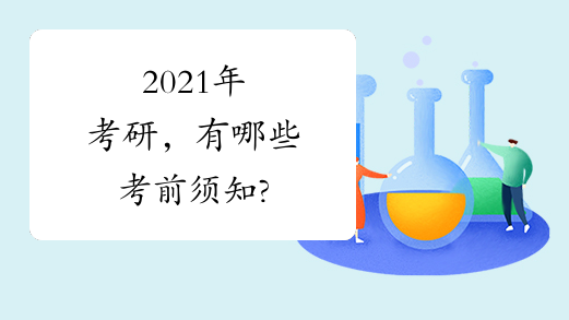 2021年考研，有哪些考前须知?