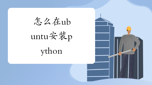 怎么在ubuntu安装python