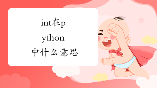 int在python中什么意思