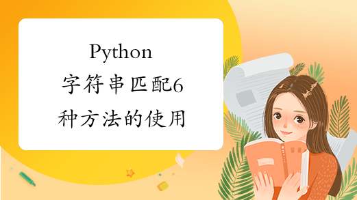 Python字符串匹配6种方法的使用