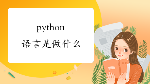 python语言是做什么