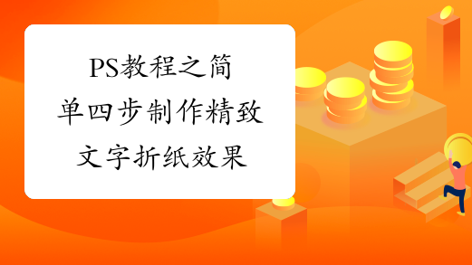 PS教程之简单四步制作精致文字折纸效果