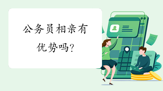 公务员相亲有优势吗？