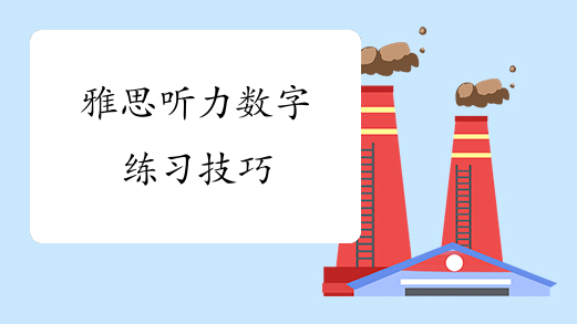 雅思听力数字练习技巧