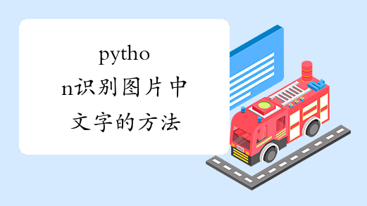 python识别图片中文字的方法