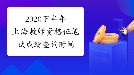 2020下半年上海教师资格证笔试成绩查询时间