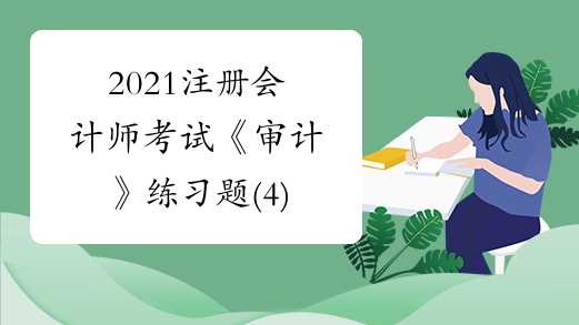 2021注册会计师考试《审计》练习题(4)