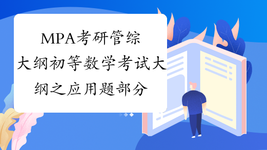 MPA考研管综大纲初等数学考试大纲之应用题部分解析