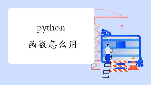 python函数怎么用
