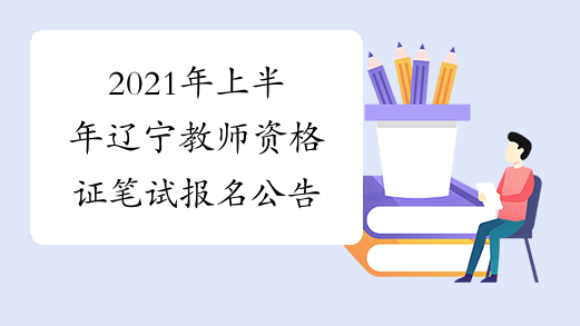 2021年上半年辽宁教师资格证笔试报名公告
