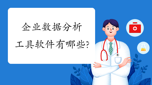 企业数据分析工具软件有哪些?