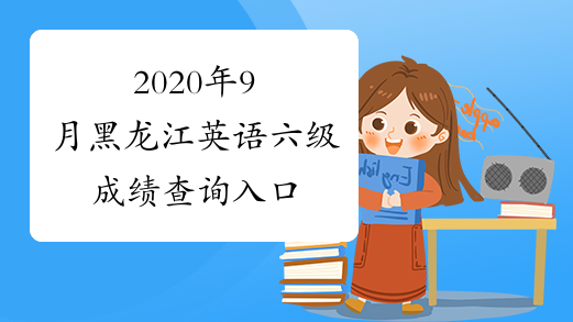2020年9月黑龙江英语六级成绩查询入口