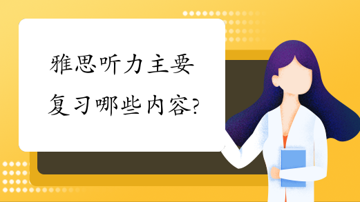 雅思听力主要复习哪些内容?