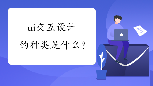 ui交互设计的种类是什么？