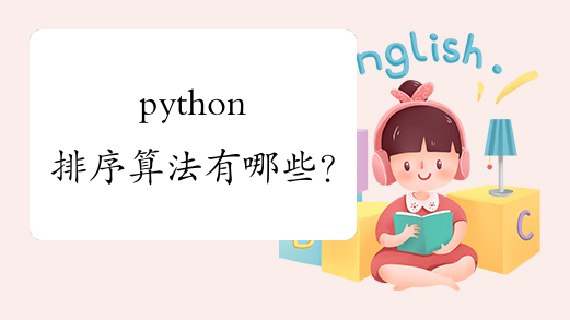 python排序算法有哪些？