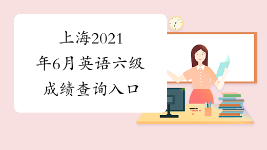 上海2021年6月英语六级成绩查询入口