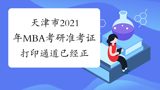 天津市2021年MBA考研准考证打印通道已经正式开通了