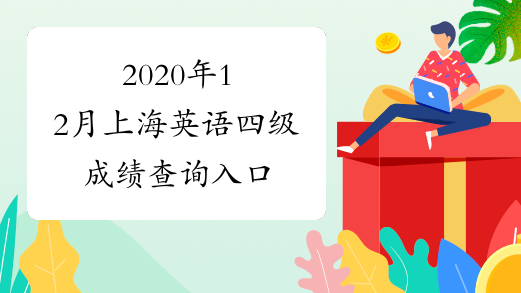 2020年12月上海英语四级成绩查询入口