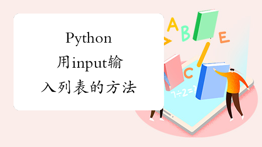 Python用input输入列表的方法