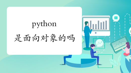 python是面向对象的吗