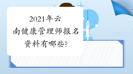 2021年云南健康管理师报名资料有哪些?