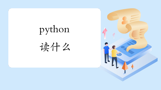 python读什么