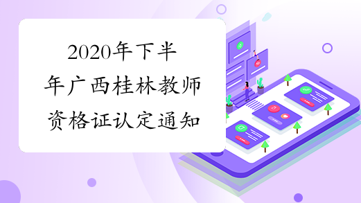 2020年下半年广西桂林教师资格证认定通知