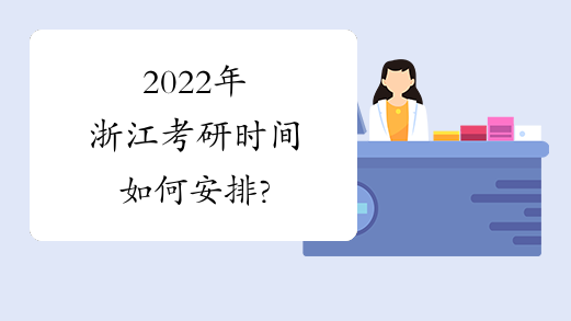2022年浙江考研时间如何安排?