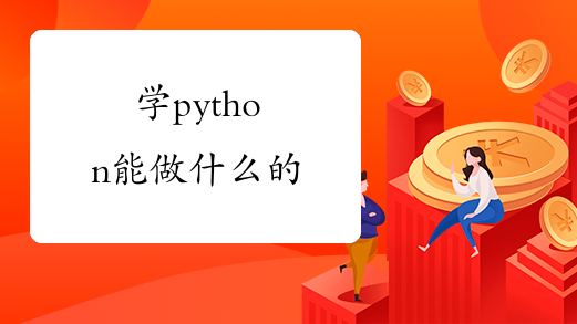 学python能做什么的