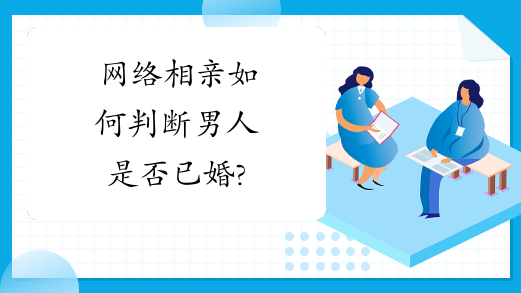 网络相亲如何判断男人是否已婚?