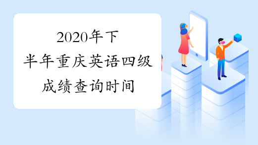 2020年下半年重庆英语四级成绩查询时间