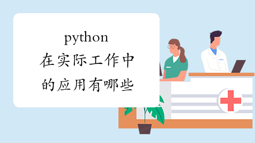 python在实际工作中的应用有哪些