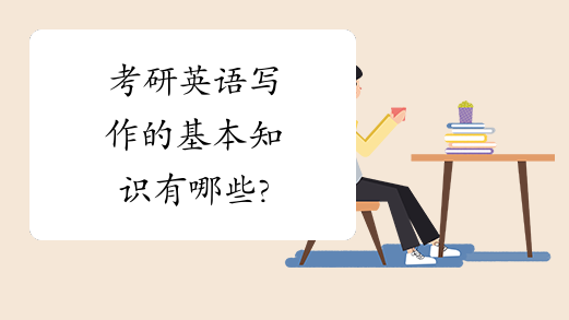 考研英语写作的基本知识有哪些?