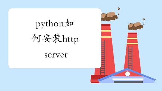 python如何安装http server
