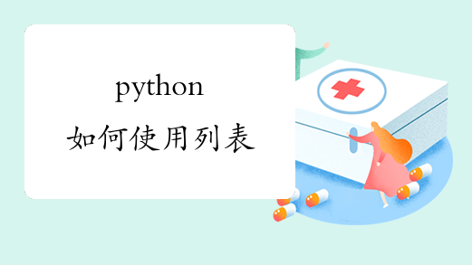 python如何使用列表