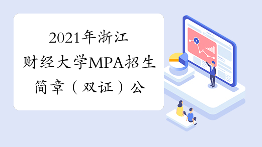 2021年浙江财经大学MPA招生简章（双证）公布了！
